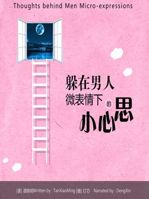 cover image of 躲在男人微表情下的小心思